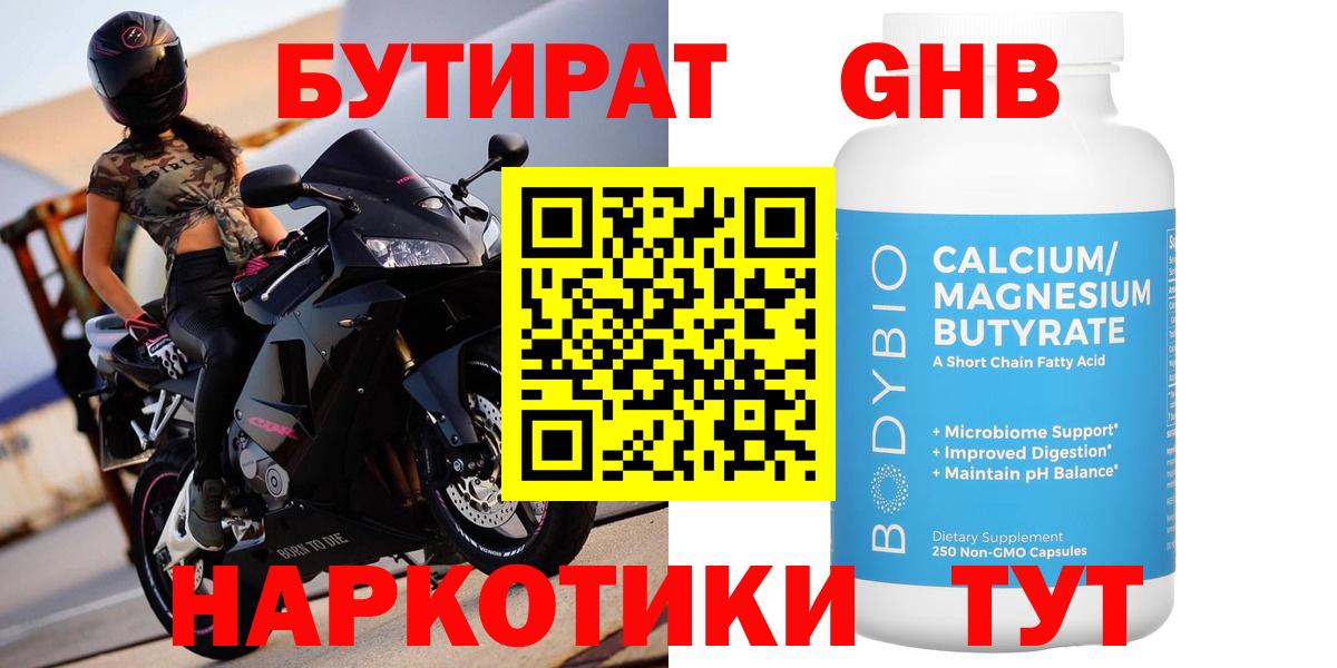 БУТИРАТ 99% Новосибирск